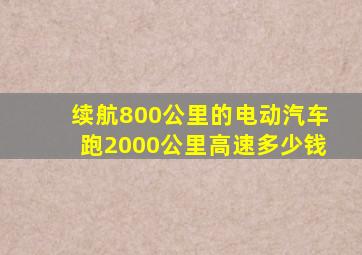 续航800公里的电动汽车跑2000公里高速多少钱