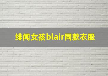 绯闻女孩blair同款衣服