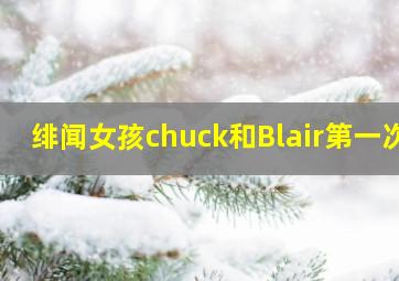 绯闻女孩chuck和Blair第一次