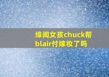 绯闻女孩chuck帮blair付嫁妆了吗