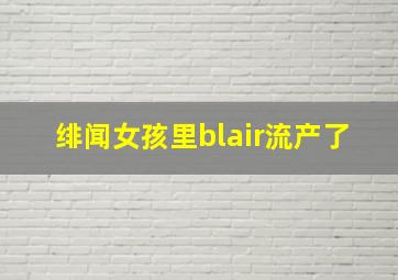 绯闻女孩里blair流产了