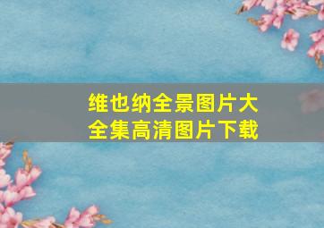 维也纳全景图片大全集高清图片下载