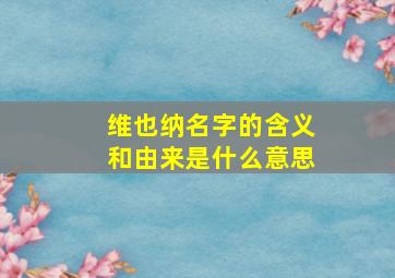 维也纳名字的含义和由来是什么意思