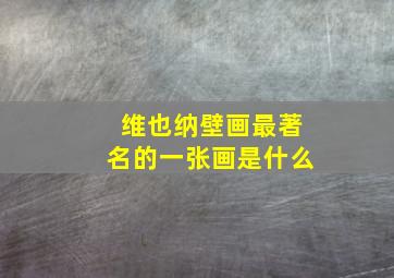 维也纳壁画最著名的一张画是什么