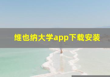 维也纳大学app下载安装