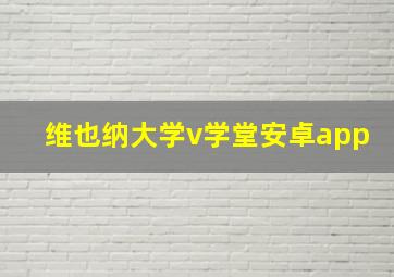 维也纳大学v学堂安卓app