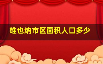 维也纳市区面积人口多少