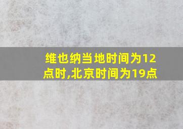 维也纳当地时间为12点时,北京时间为19点