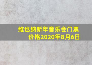 维也纳新年音乐会门票价格2020年8月6日