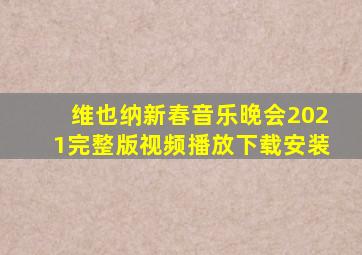 维也纳新春音乐晚会2021完整版视频播放下载安装