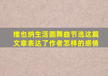 维也纳生活圆舞曲节选这篇文章表达了作者怎样的感情