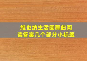 维也纳生活圆舞曲阅读答案几个部分小标题