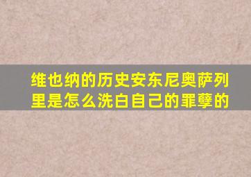 维也纳的历史安东尼奥萨列里是怎么洗白自己的罪孽的