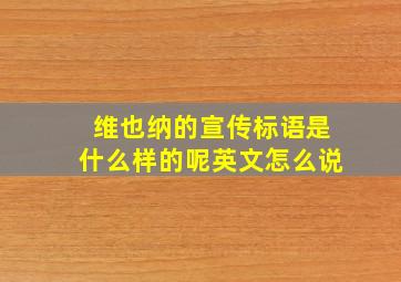 维也纳的宣传标语是什么样的呢英文怎么说