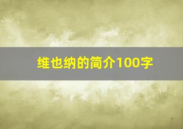 维也纳的简介100字