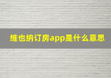 维也纳订房app是什么意思