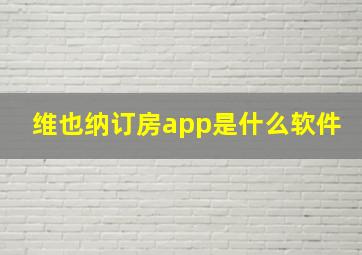 维也纳订房app是什么软件