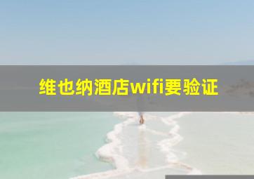 维也纳酒店wifi要验证