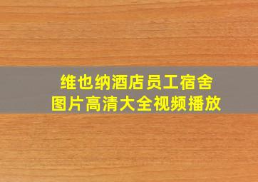 维也纳酒店员工宿舍图片高清大全视频播放