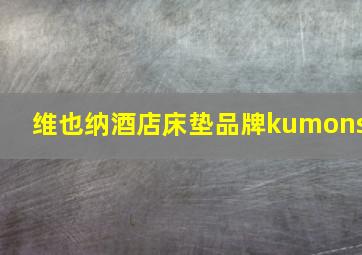 维也纳酒店床垫品牌kumons