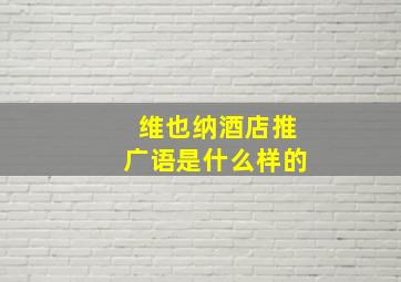 维也纳酒店推广语是什么样的