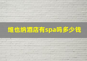 维也纳酒店有spa吗多少钱