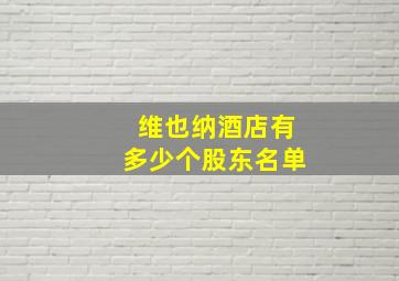 维也纳酒店有多少个股东名单