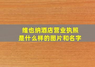 维也纳酒店营业执照是什么样的图片和名字