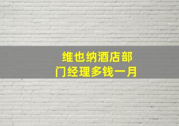 维也纳酒店部门经理多钱一月