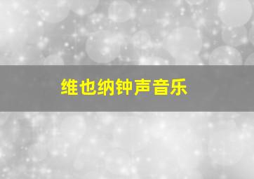 维也纳钟声音乐