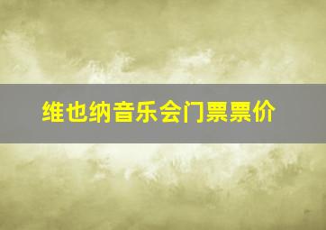 维也纳音乐会门票票价