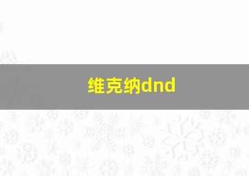 维克纳dnd