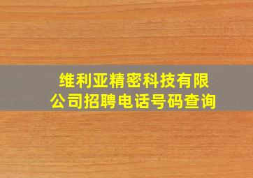 维利亚精密科技有限公司招聘电话号码查询