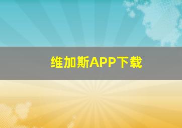 维加斯APP下载