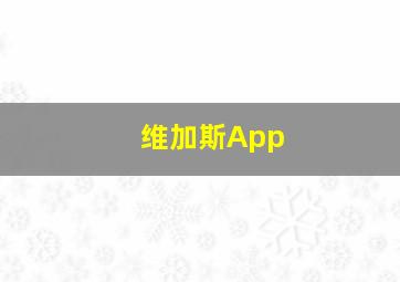 维加斯App