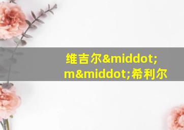 维吉尔·m·希利尔