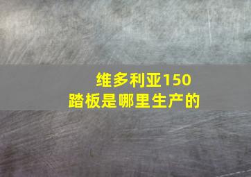 维多利亚150踏板是哪里生产的