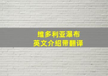 维多利亚瀑布英文介绍带翻译