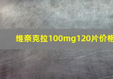 维奈克拉100mg120片价格