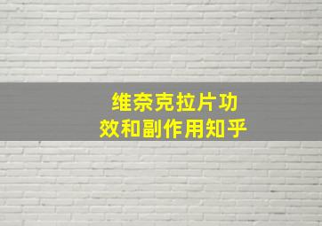 维奈克拉片功效和副作用知乎