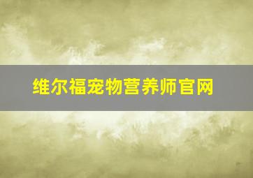 维尔福宠物营养师官网