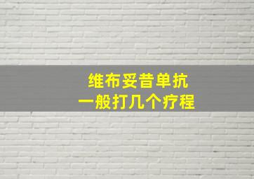 维布妥昔单抗一般打几个疗程