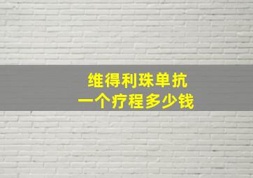 维得利珠单抗一个疗程多少钱