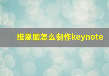 维恩图怎么制作keynote