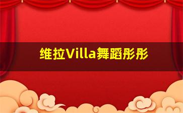 维拉Villa舞蹈彤彤