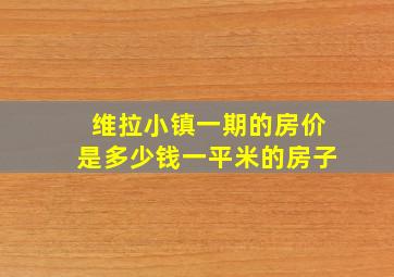 维拉小镇一期的房价是多少钱一平米的房子