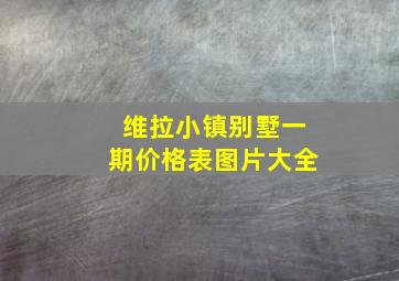 维拉小镇别墅一期价格表图片大全