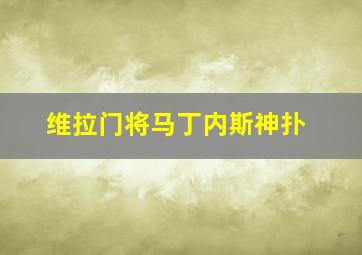 维拉门将马丁内斯神扑