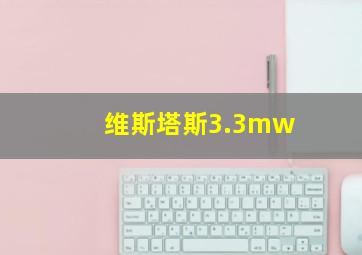 维斯塔斯3.3mw