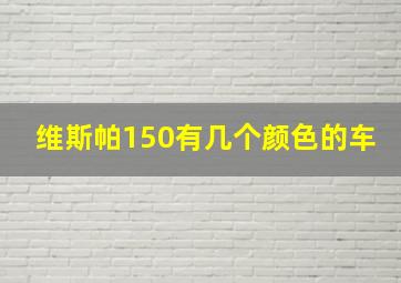 维斯帕150有几个颜色的车